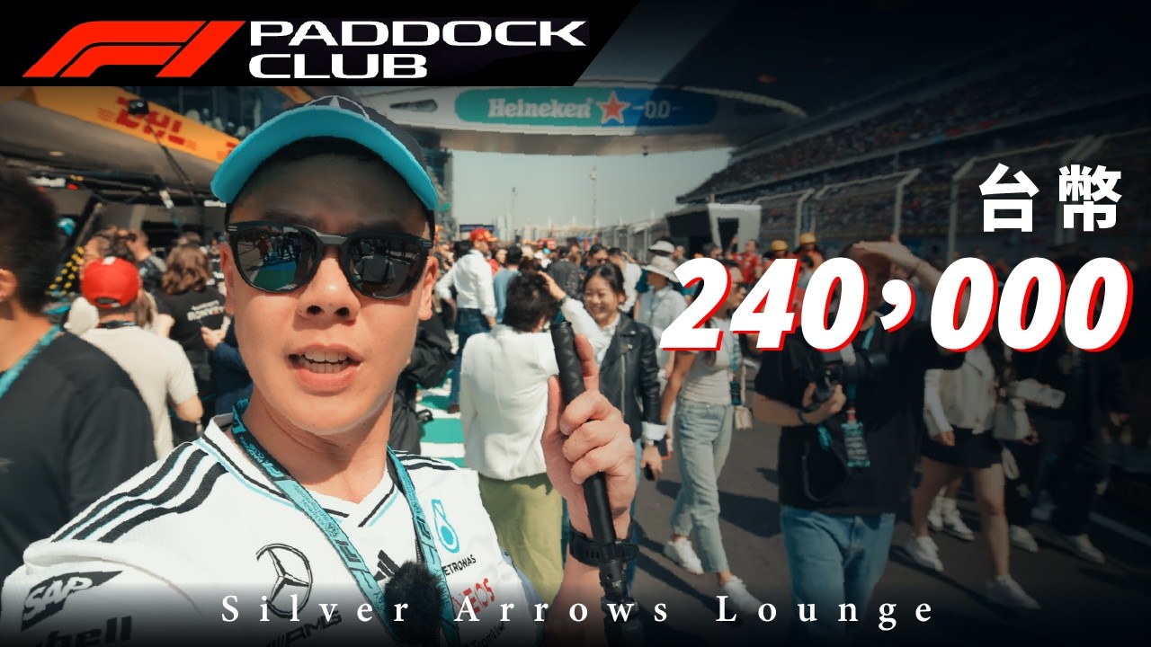 F1 能買到最貴的門票 / 全網首開票價 24 萬的賓士 F1 銀箭包廂 / Paddock Club Silver Arrows Lounge