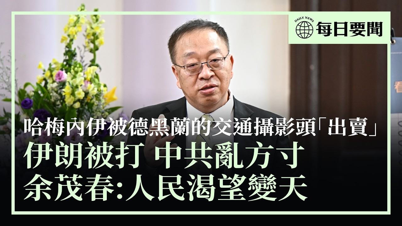 美以襲擊伊朗政權 余茂春：人民渴望變天；伊朗被打 中共亂方寸；伊朗政權被團滅，交通攝像頭「功不可沒」；毛左李毅又拍影片大罵中南海；澳洲女主播飆髒話，歡呼哈梅內伊被炸死|#香港大紀元新唐人聯合新聞頻道
