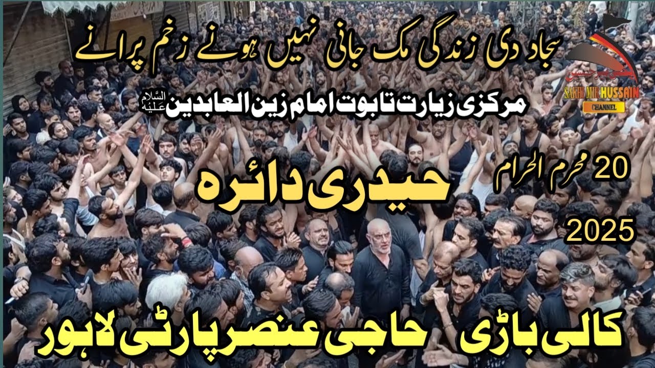 Sajjad Di Zindagi Muk jani | 20 Muharram 2025 | Noha Haji Ansar Party |kali bari | Sakhi Mir Hussain