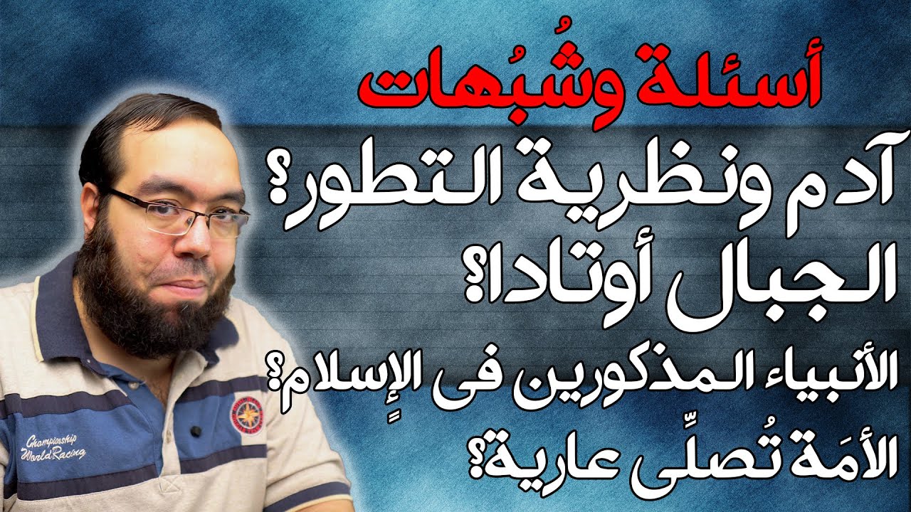 آدم ونظرية التطور - الجبال أوتادا - الأنبياء المذكورين في الإسلام - الأمة تصلي عارية