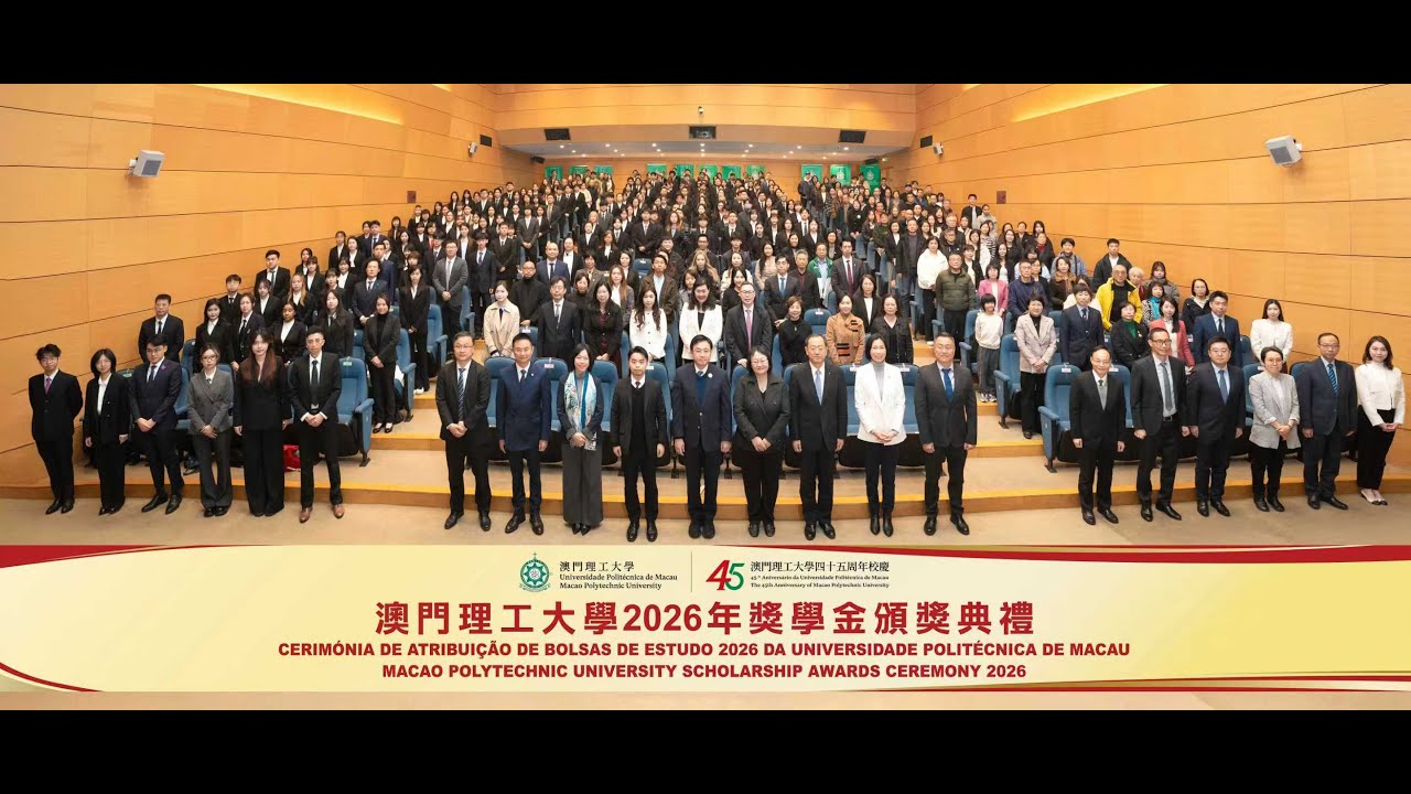 誠摯感謝｜各獎學金贊助機構支持澳門理工大學2026獎學金頒獎典禮！