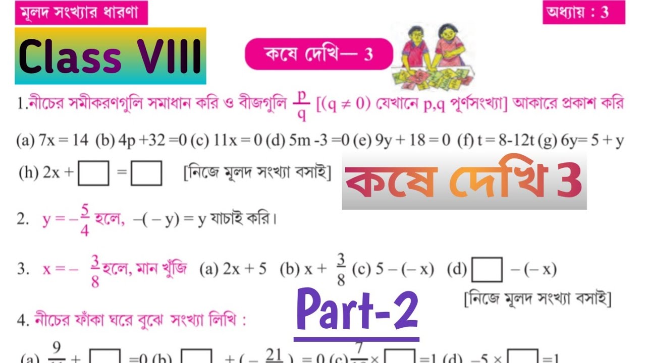 #RationalNumber#মূলদসংখ্যাWBBSEMath//Class8//Page No.41#কষেদেখি3#(Part-2)