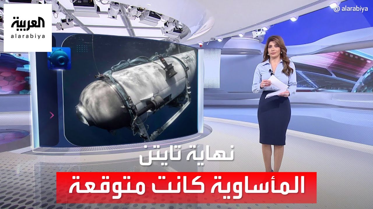 الساعة 60 | رسالتان حذرتا من النهاية المأساوية للغواصة تايتن.. وركابها أصروا على المغامرة