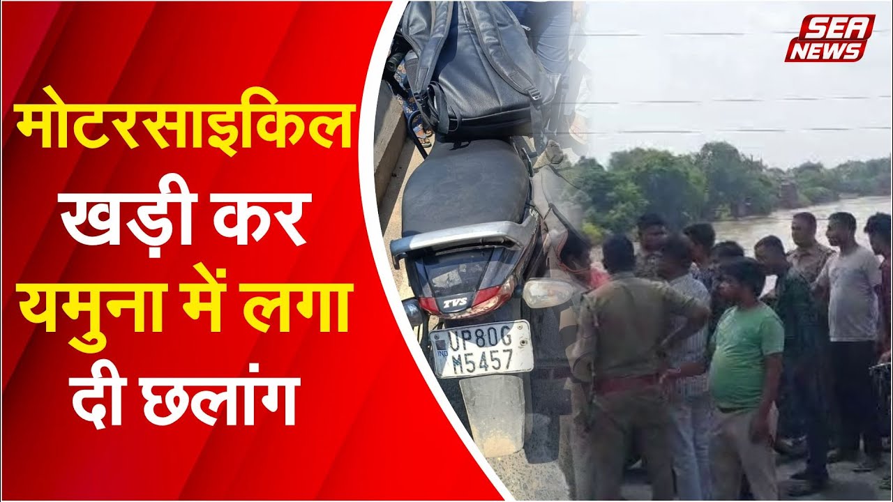 Agra news : मोटरसाइकिल खड़ी कर यमुना में लगा दी छलांग | Jumped  Yamuna | Sea News