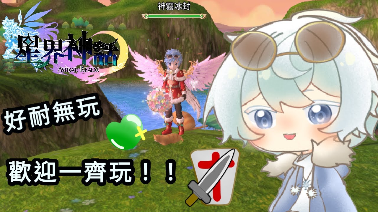 【 星界神話 ASTRAL TALE 】目標升到65等!! 做任 打副本~ 歡迎一齊玩||#冰封Live