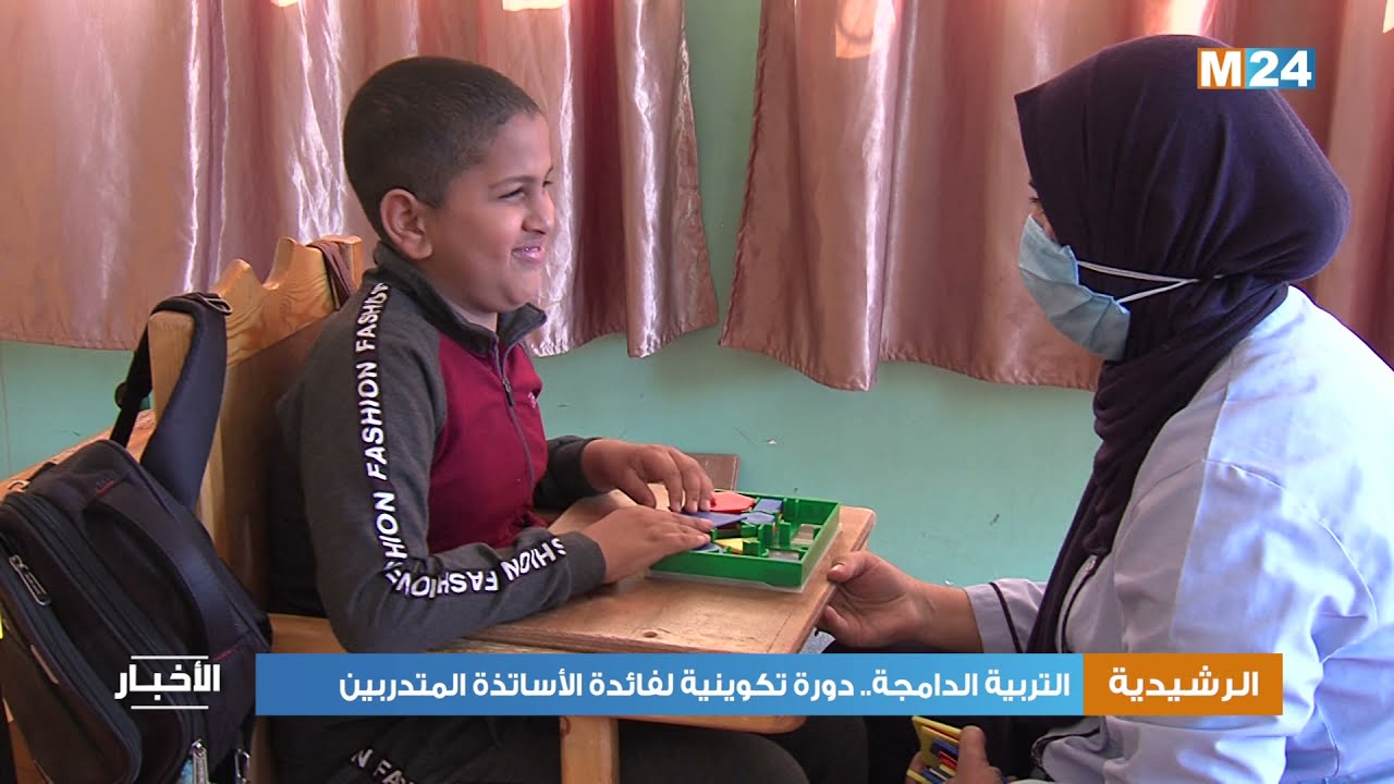 التربية الدامجة.. دورة تكوينية لفائدة الأساتذة المتدربين بالرشيدية
