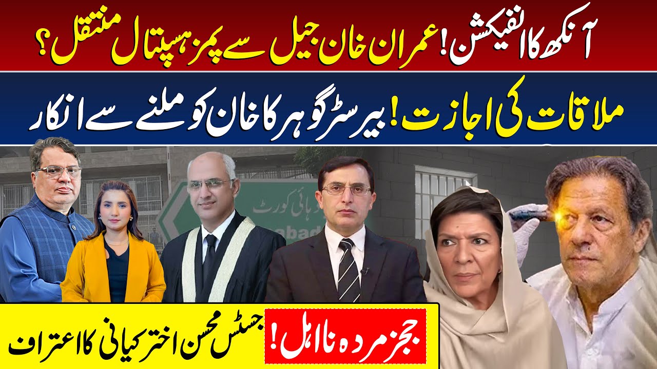 Imran Khan Eye Infection: Shifted to PIMS Hospital | Adiala Jail | Aleema Khan | Muzamal Suharwardy
