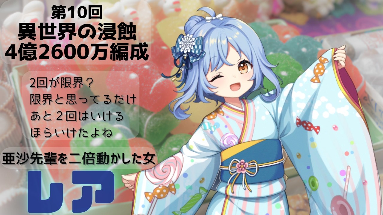 【天啓パラドクス】第10回異世界の浸蝕　4億2600万