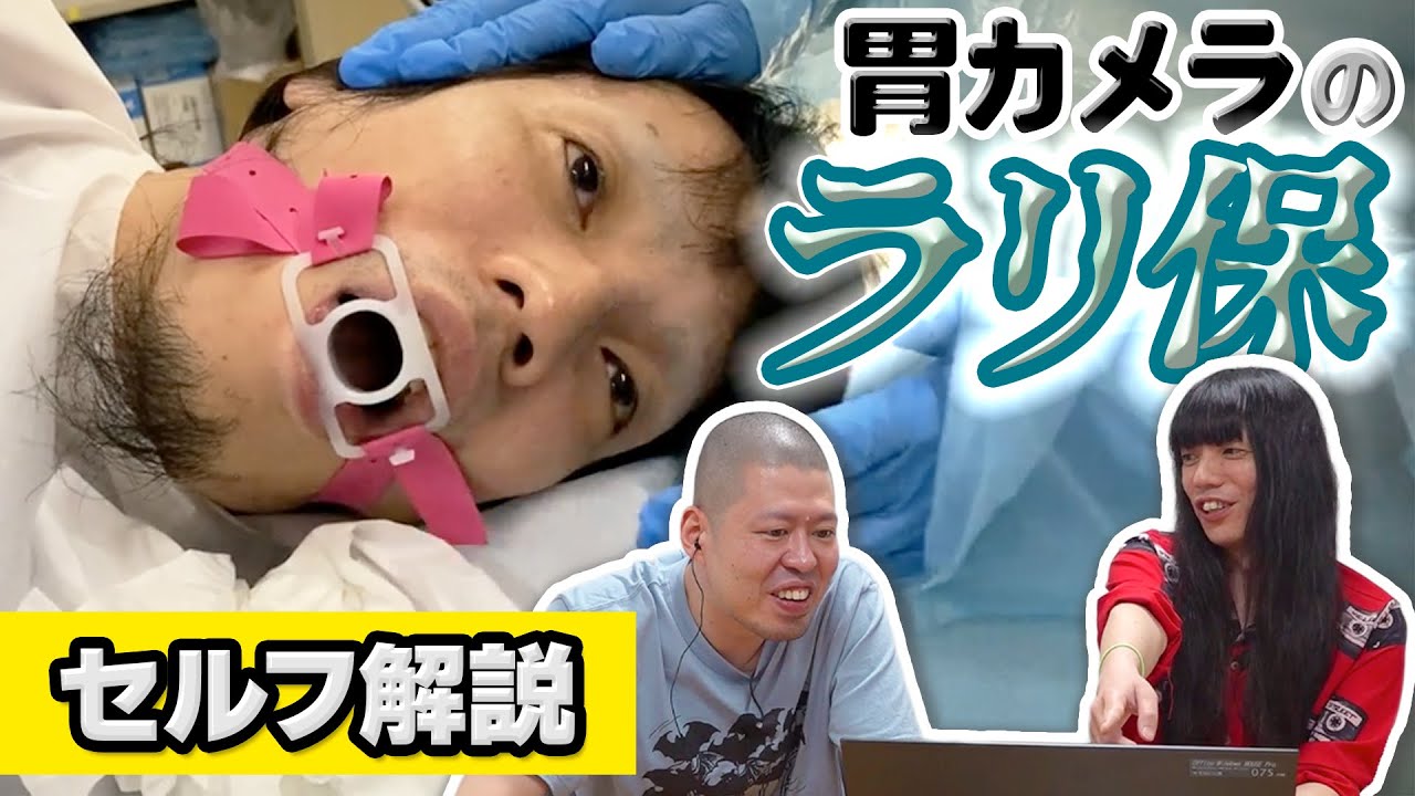 【友保の胃カメラ】ノーカットver公開＆ラリ保をセルフ解説【金属バット友保の人間ドック副音声】
