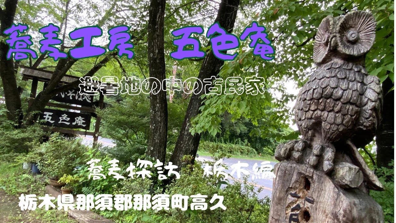 蕎麦屋店主のぶらり蕎麦巡り旅（栃木県那須町　蕎麦工房五色庵）
