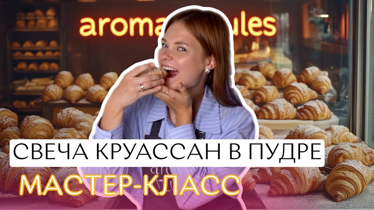 Свеча - круасан! | Мастер-класс по созданию свечи своими руками | Сахарная пудра из воска | DIY