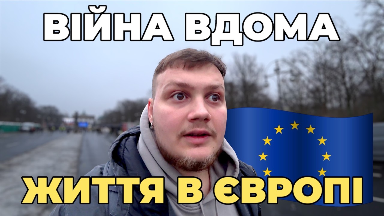 Я не думав, що буду жити в ТАКИЙ ЧАС… Про ВІЙНУ і життя в Європі 🇪🇺