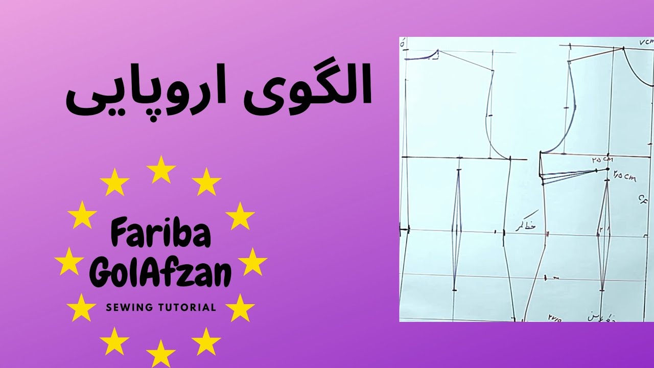 الگوی اروپایی |آموزش الگوی بالاتنه و آستین