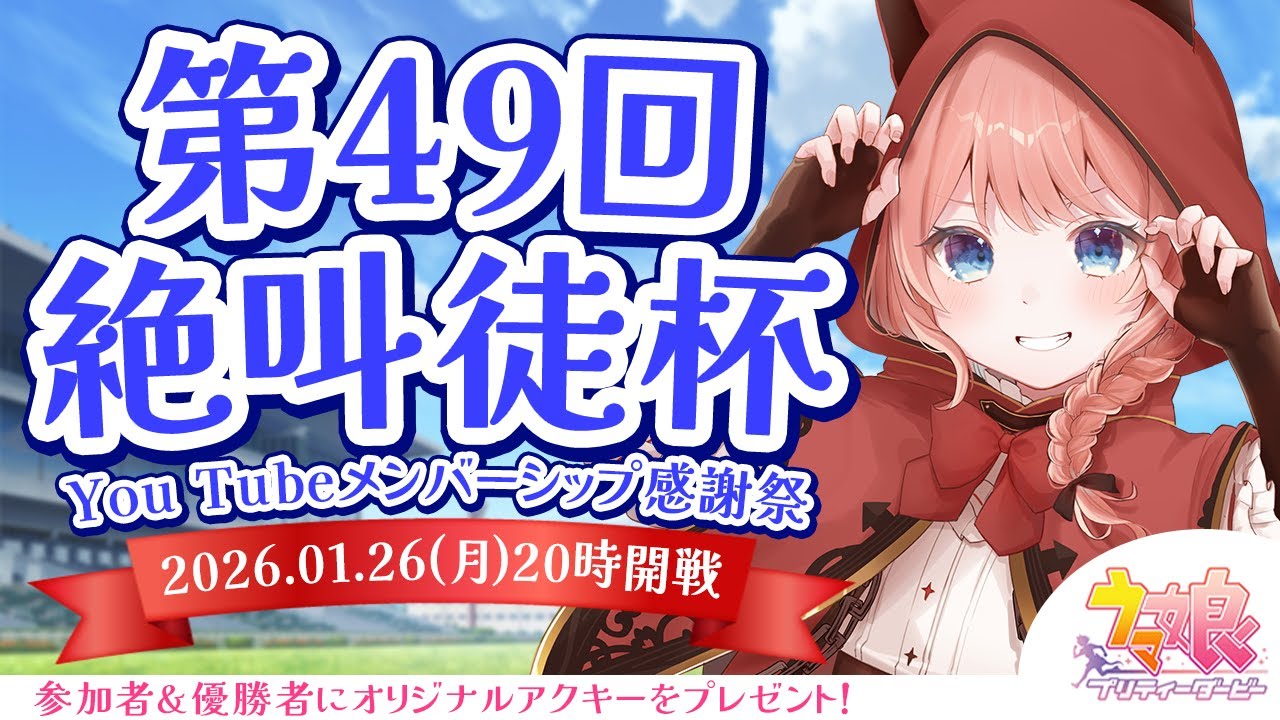 【ウマ娘LIVE】第49回絶叫徒杯～1月有馬記念 チャンミ～　参加資格：メンバーシップ＆Discord加入　〆切1/25(日)23:59