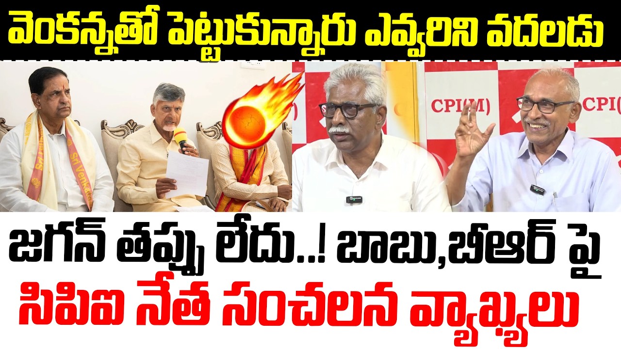 కల్తీ లడ్డులో జగన్ తప్పు లేదు..! బాబు,బీఆర్ పై సిపిఐ నేతలు సంచలన వ్యాఖ్యలు | Tirupati Laddu | CBN