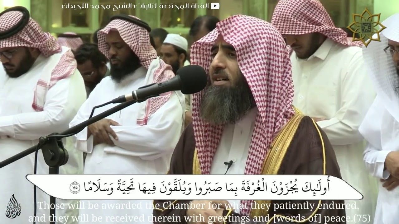 سورة الفرقان بترتيل خاشع من رمضان 1445 للشيخ محمد اللحيدان