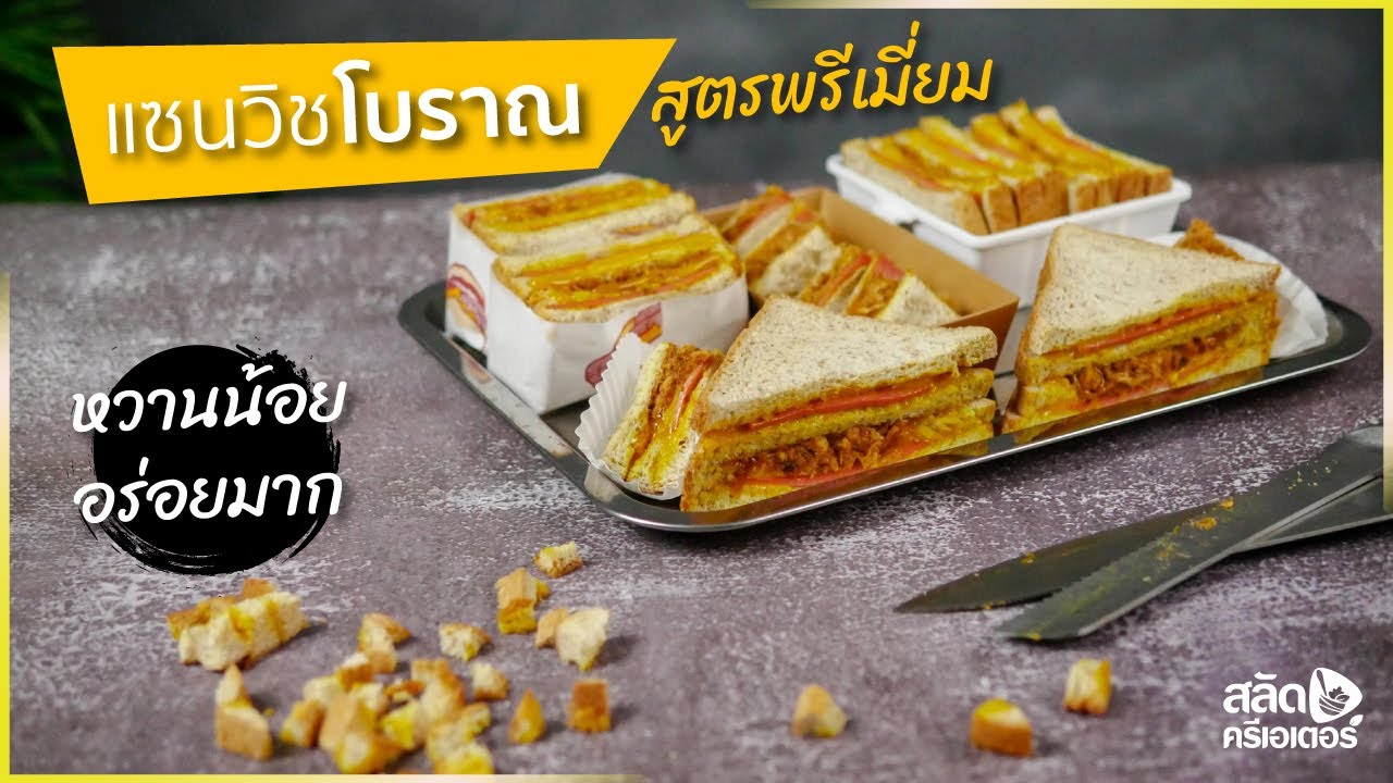 แซนวิชโบราณ (สูตรพรีเมี่ยม หวานน้อย)