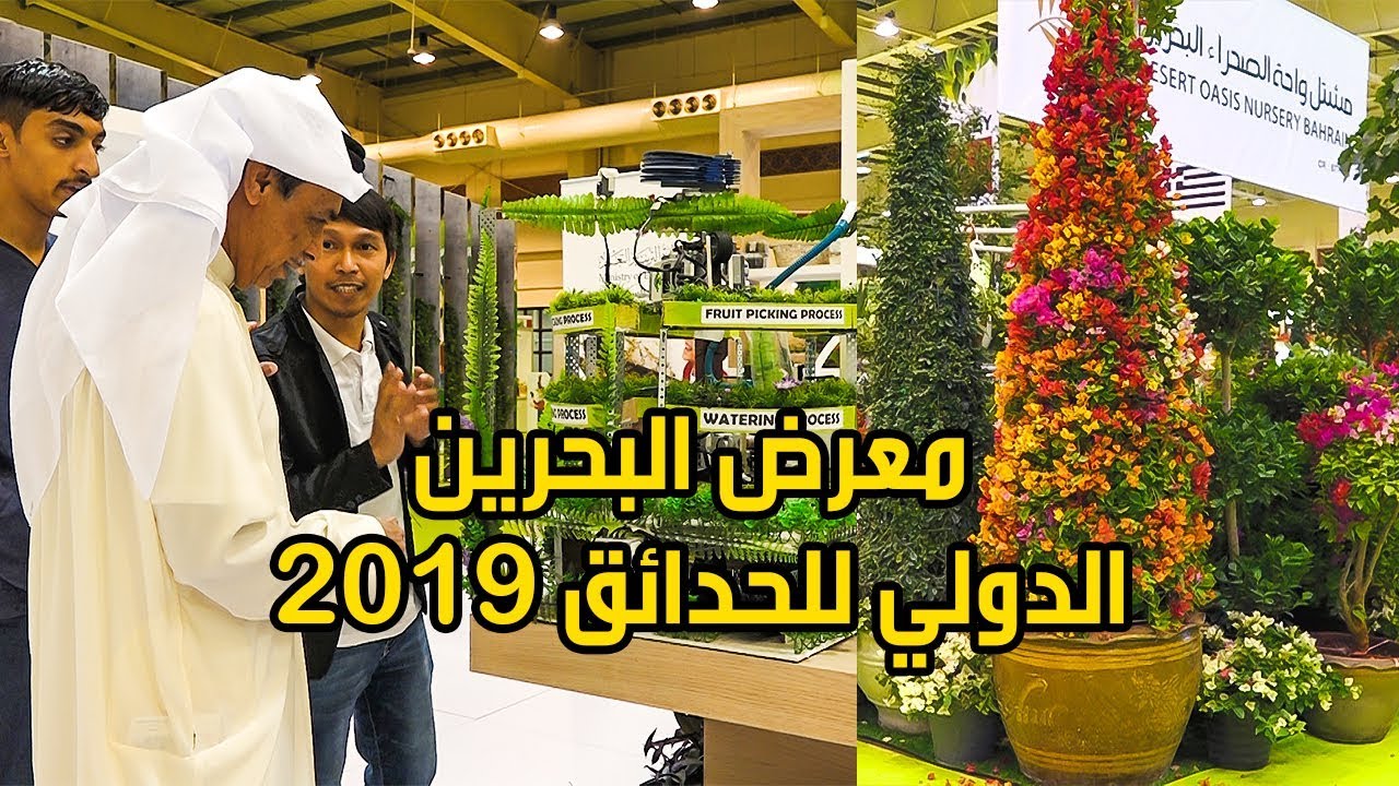 معرض البحرين الدولي  للحدائق Bahrain garden show