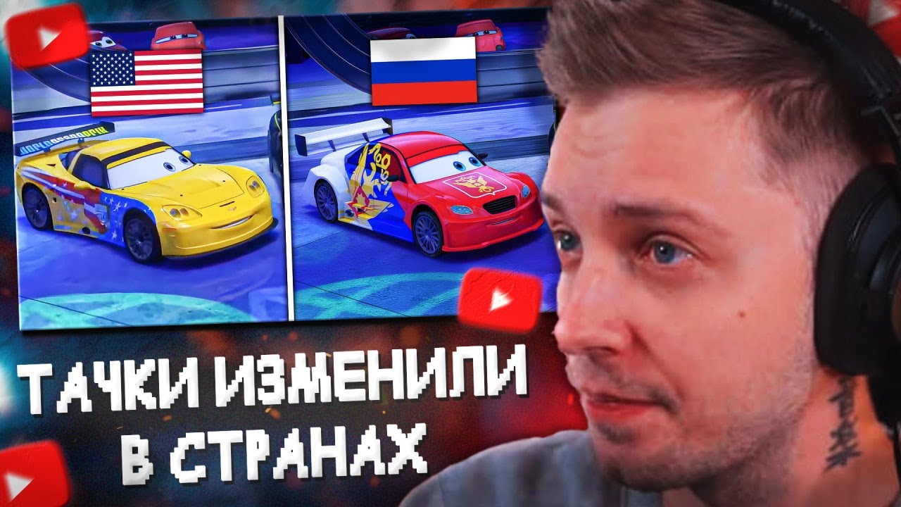 СТИНТ СМОТРИТ: Тачки 2 ПОЛНОСТЬЮ ИЗМЕНИЛИ в разных странах