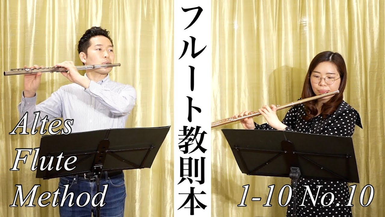 Altes flute method 1 -10 No.10〜アルテフルート教則本第1巻〜