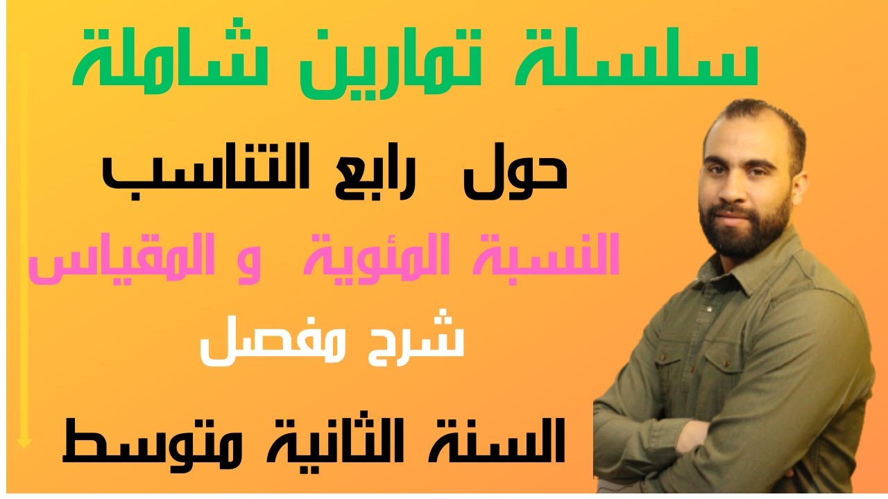 التناسبية و النسبة المئوية _ المقياس تمارين الشاملة 📙للسنة الثانية متوسط📙(شرح مفصل و شامل)