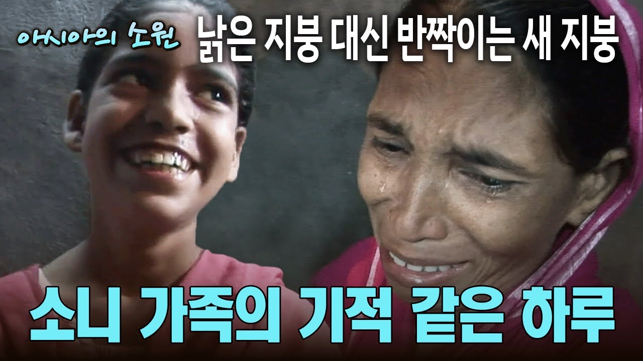 낡은 지붕 대신 반짝이는 새 지붕, 소니 가족의 기적 같은 하루 [아시아의 소원]