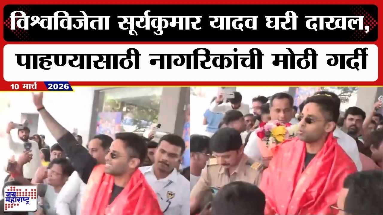 Mumbai : विश्वविजेता Suryakumar Yadav घरी दाखल, पाहण्यासाठी नागरिकांची मोठी गर्दी | Marathi News