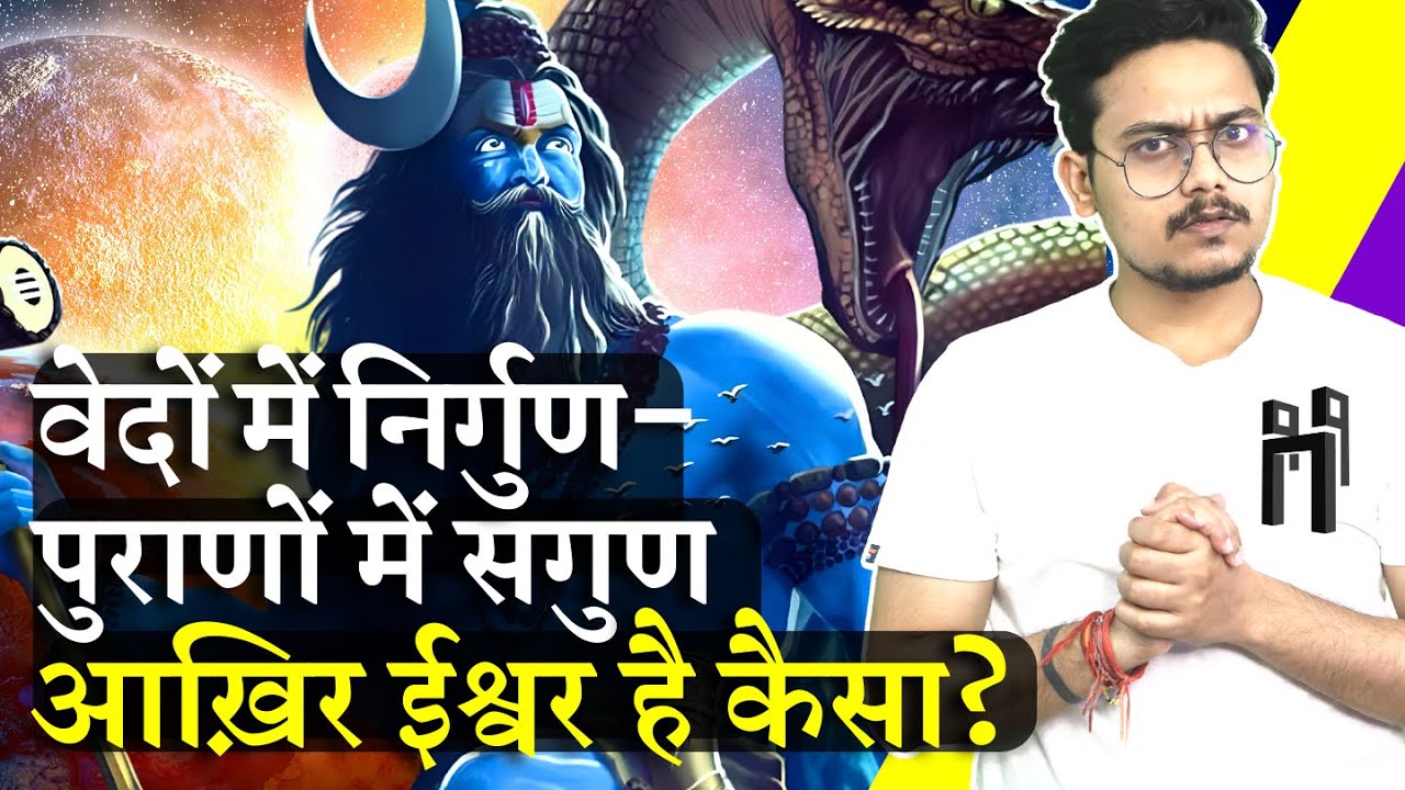 वेदों में निर्गुण, पुराणों में सगुण ? | What does God look like? | EP-28