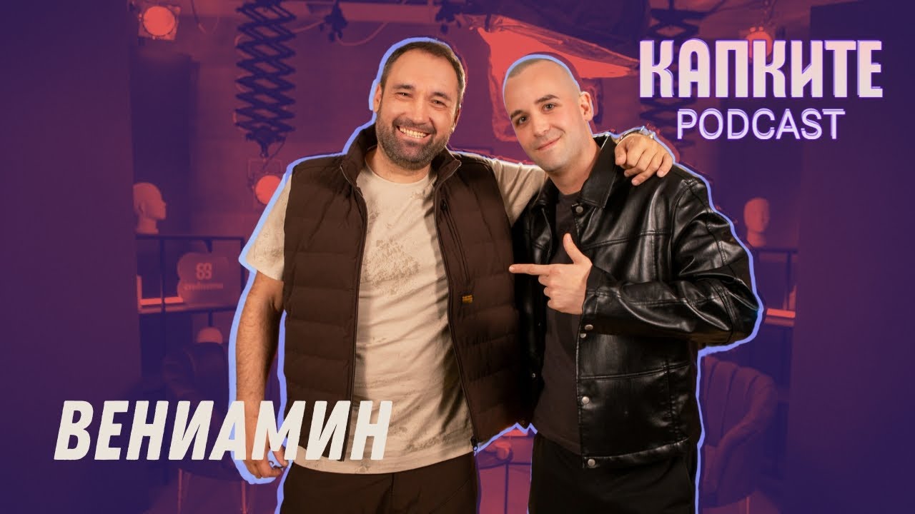 От американските улици до Капките: Вениамин | Капките Podcast