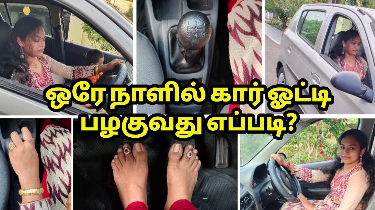 கார் ஓட்டுவது இவ்வளவு ஈஸியா | Car Driving In Tamil | How To Drive A Car In Easy Method |