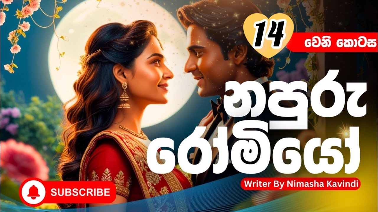 අකීගෙයි මගෙයි ජීවිතේට හුස්ම වෙන්න තමුසෙට පුළුවන්ද|නවකතා| @NimuNovels-z5e |ketikatha|nawakatha