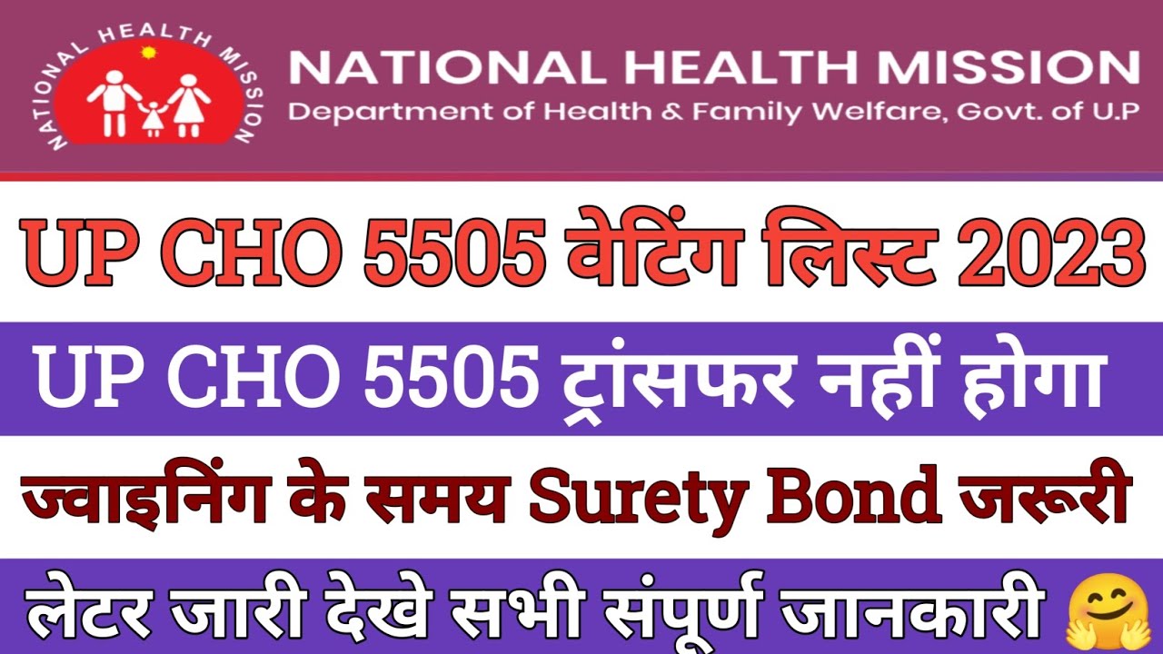 up cho 5505 waiting list | up nhm new update today | up nhm result 2023 | @CHOACADEMY  | up nhm |