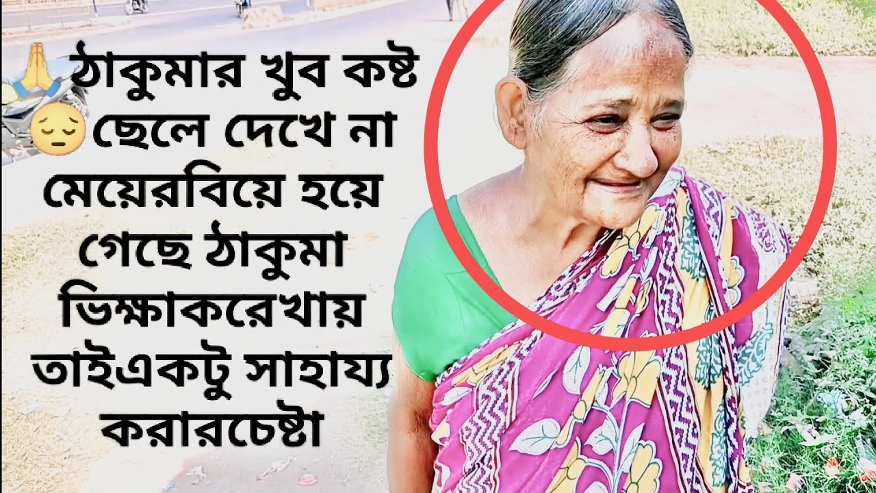 🙏ঠাকুমার খুব কষ্ট😔ছেলে দেখে না মেয়েরবিয়ে হয়ে গেছে ঠাকুমা ভিক্ষাকরেখায় তাইএকটু সাহায্য করারচেষ্টা