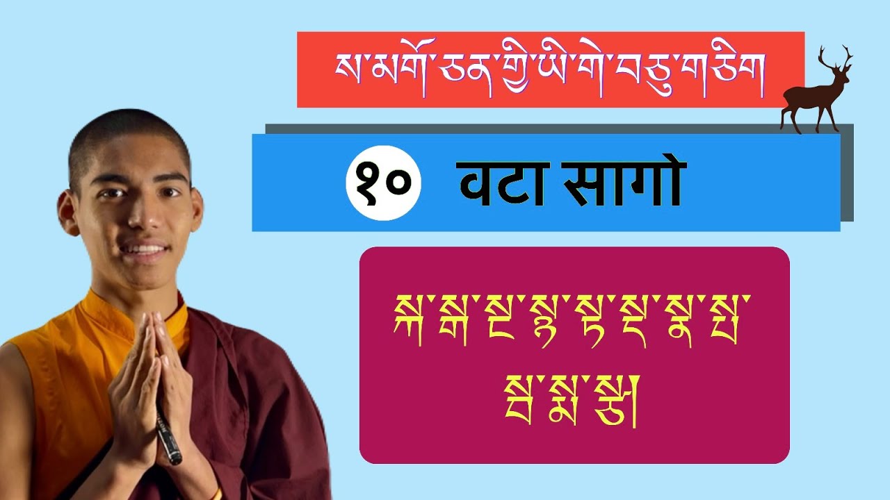( part 10th) ས་མགོ་ཅན་གྱི་ཡི་གེ་བཅུ་གཅིག #consonantsounds 