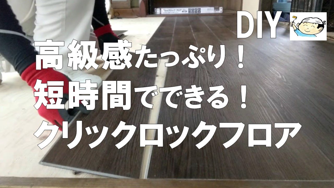 【DIY】高級感たっぷり！超簡単施工！コメリの「クリックロックフロア」2022年度グッドデザイン賞受賞のフロア材！