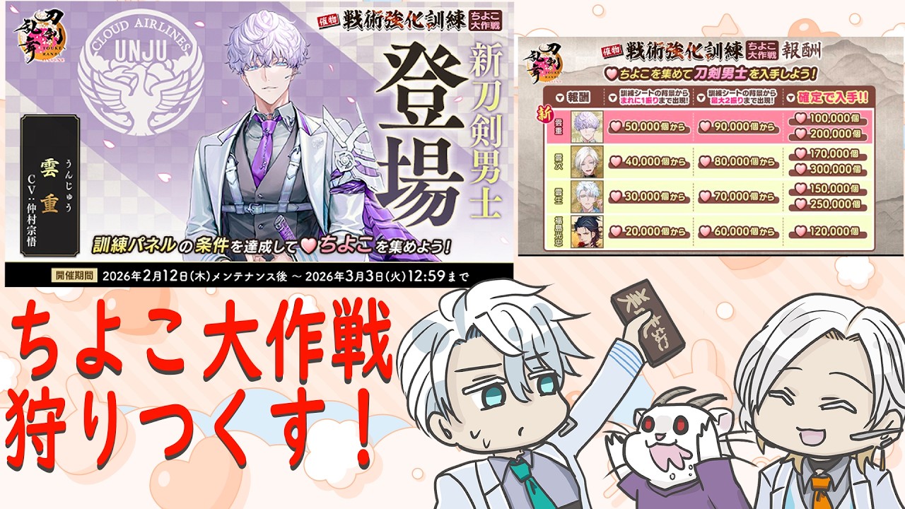 【刀剣乱舞＃６５】初見さん・ROM専さんもどうぞ。ちよこ大作戦だー！！！！【北関東のアサシン】