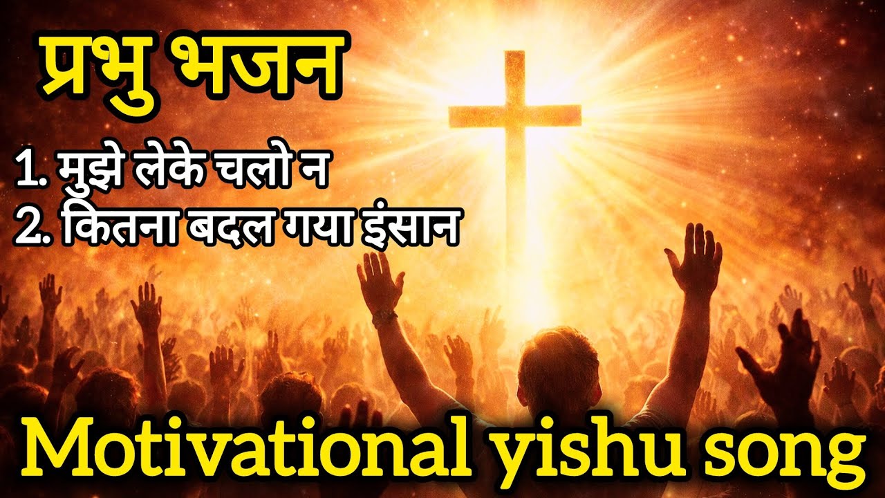 मुझे लेके चलो ना यीशु | कितना बदल गया इंसान | Heart Touching Jesus Bhajan | Yishu Masih Song