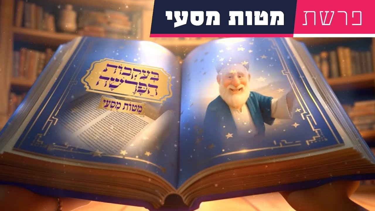 בעקבות הפרשה - פרשת מטות-מסעי | סיפור פרשת השבוע בהמחשת AI מיוחדת