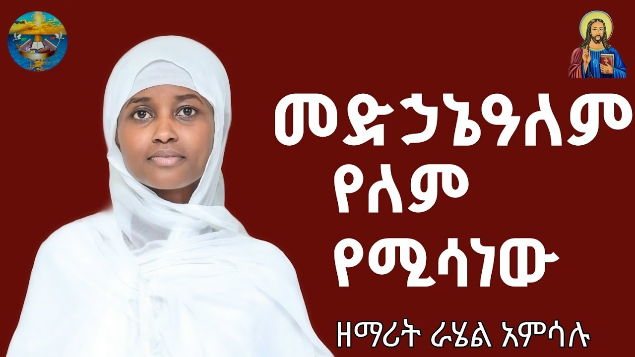 መድኃኔዓለም || ዘማሪት ራሄል አምሳሉ 