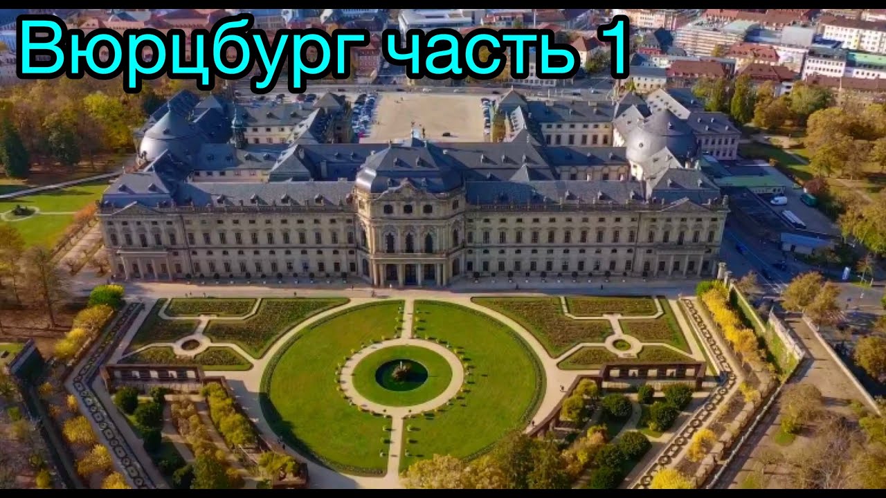 Вюрцбург часть 1