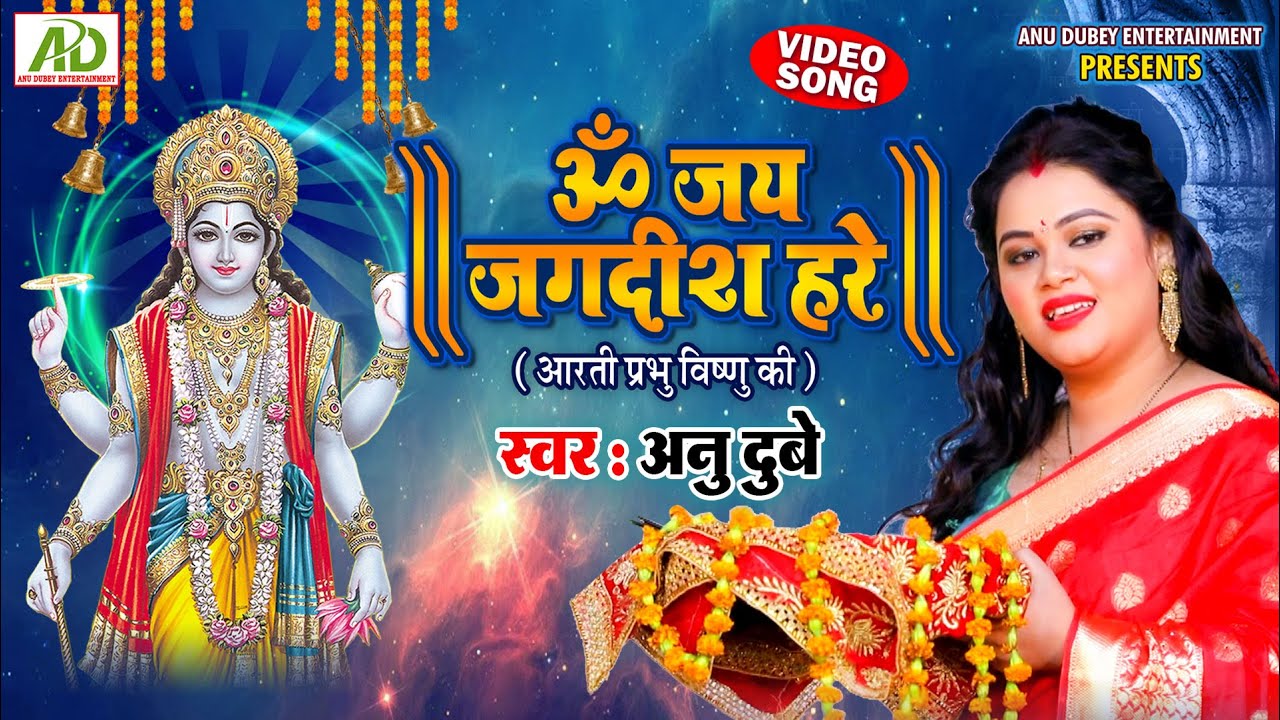 ॐ जय जगदीश हरे | OM JAI JAGDISH HARE AARTI | Anu Dubey Bhakti Song | Shri Vishnu Aarti | HD VIDEO