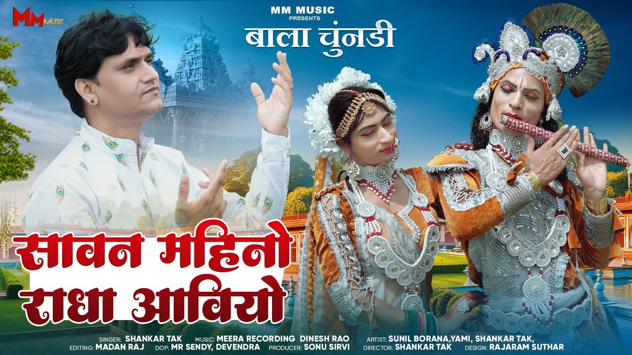 बाला चुंदड़ी !! सावन महिनो राधा आवियो !! Shankar Tak !! Sawan ro mahino radha aaviyo