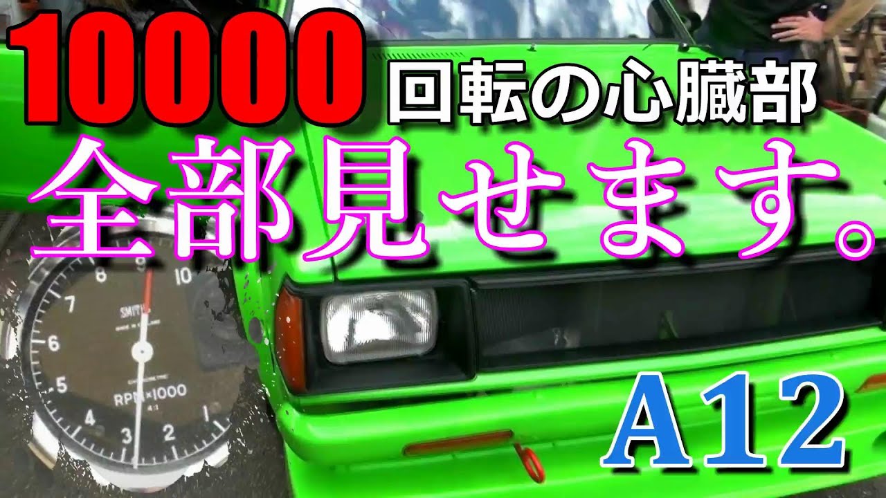 【TSサニー】A12エンジン10000回転の心臓部全部見せます！！TSサニーを九州のショップでガチで製作/レーシングサービスアオヤギ /TS1300チャレンジ②古のエンジンに最新のパーツ～A12A