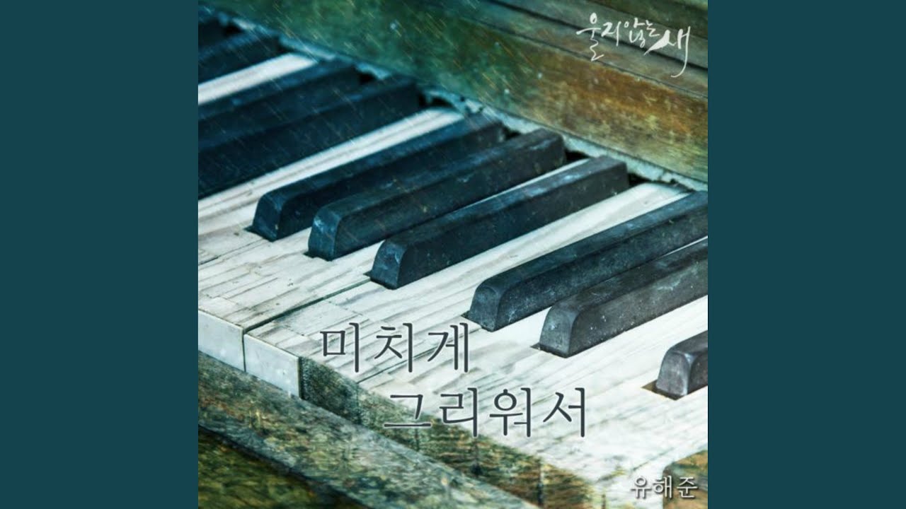 미치게 그리워서