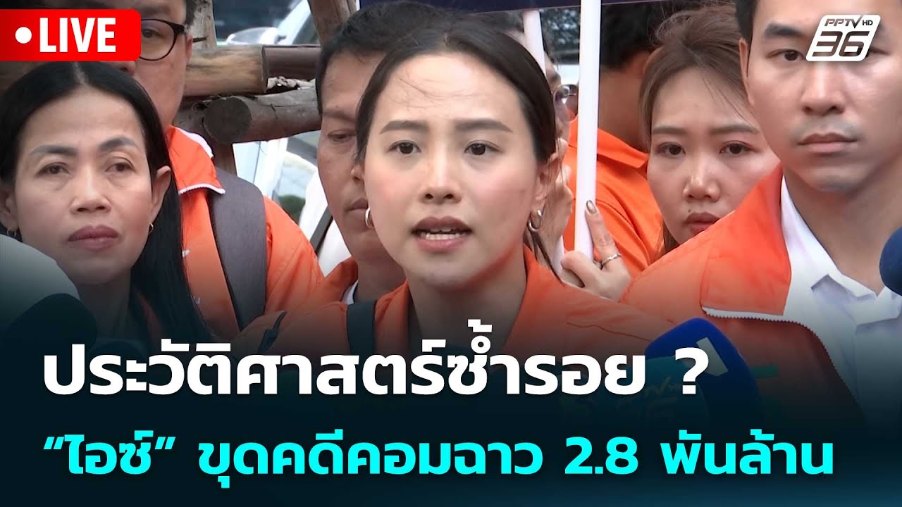 🔴สด! เรื่องใหญ่ Live Talk | ประวัติศาสตร์ซ้ำรอย ? “ไอซ์” ขุดคดีคอมฉาว 2.8 พันล้าน | 30 ม.ค. 69