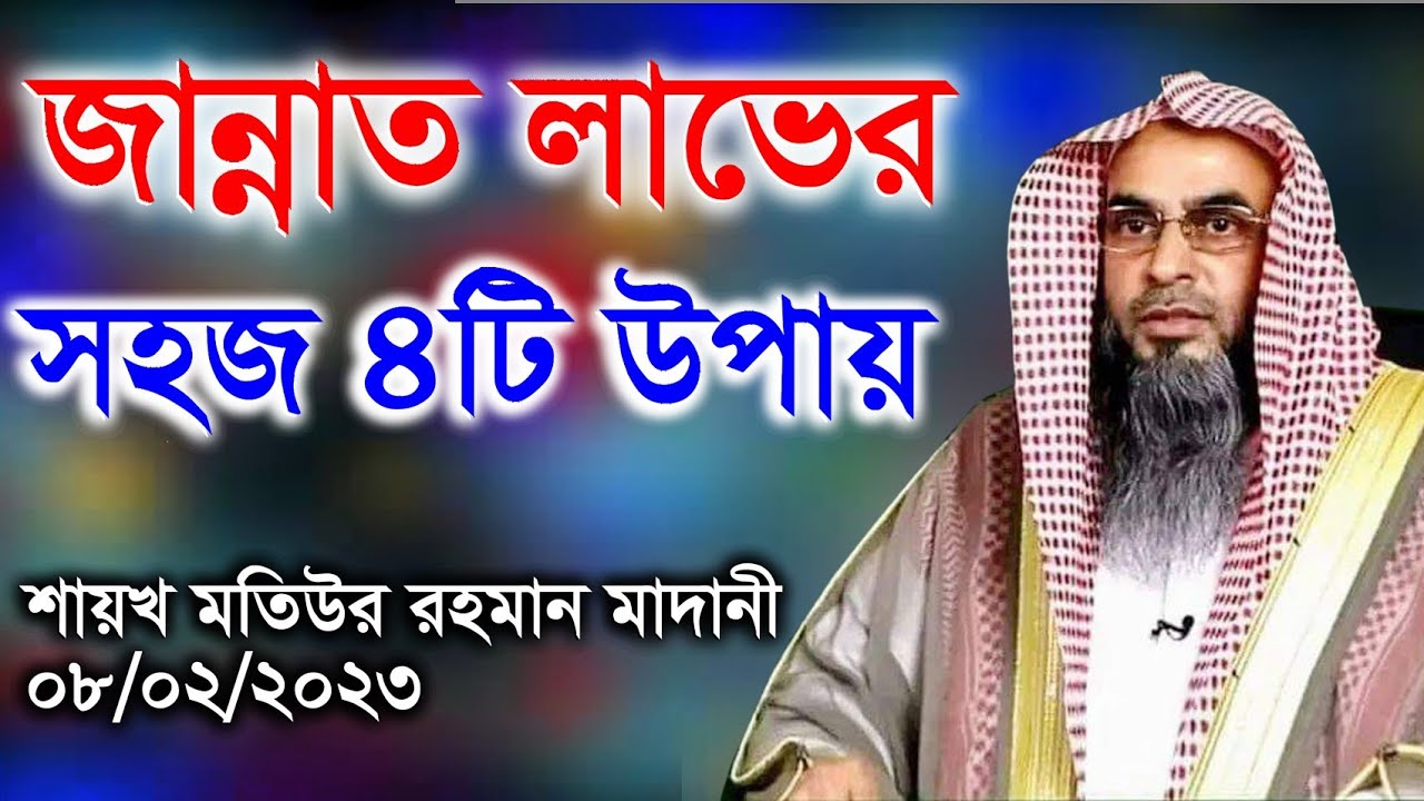 জান্নাত লাভের সহজ ৪টি উপায় | শায়খ মতিউর রহমান মাদানী | #মতিউর_রহমান_মাদানী  #motiurrahmanmadani