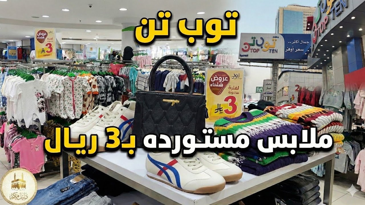 اشتري الملابس من اول ٣ ريال فقط ب توب تن العزيزيه