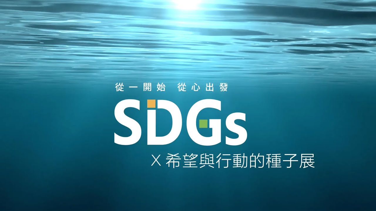 「SDGs x 希望與行動的種子展」啟蒙影片