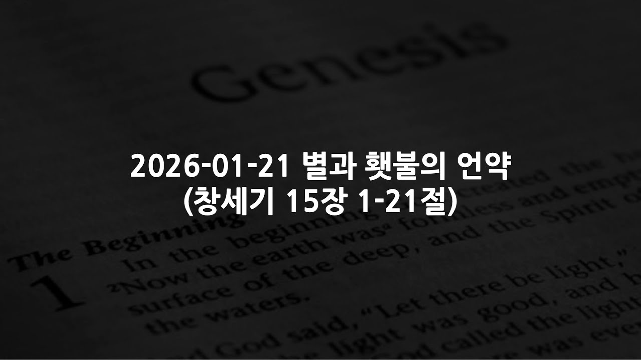 2026-01-21 별과 횃불의 언약(창세기 15장 1-21절)