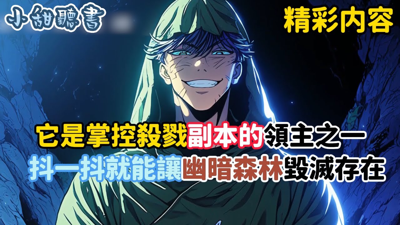 《它是掌控殺戮副本的領主之一，抖一抖就能讓幽暗森林毀滅存在》可如今它卻化作一隻小鳥躺在我的手邊叫主人。只因殺戮副本降臨人間，只要年滿十九歲還未成婚的男女，就會…#異能 #副本 #小甜聽書 #爽文